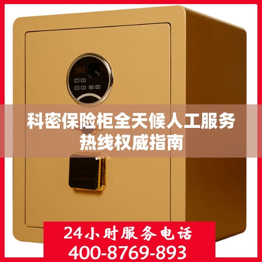 科密保险柜全天候人工服务热线权威指南