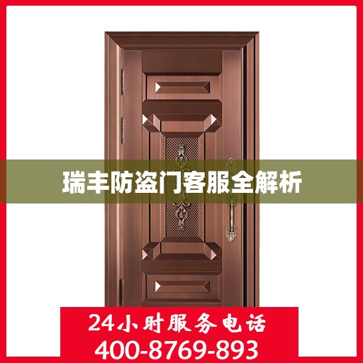 瑞丰防盗门客服全解析