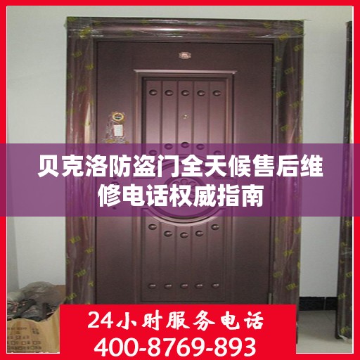 贝克洛防盗门全天候售后维修电话权威指南