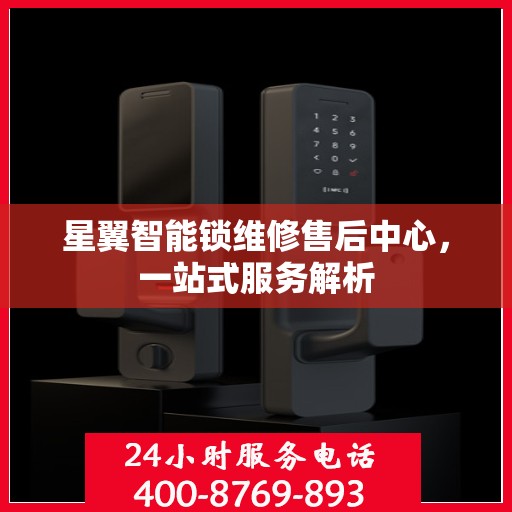 星翼智能锁维修售后中心，一站式服务解析
