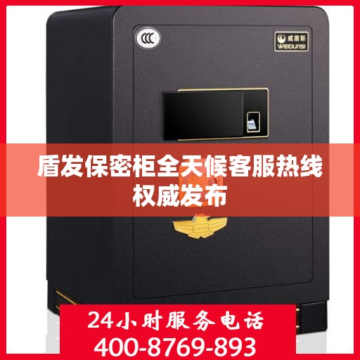 盾发保密柜全天候客服热线权威发布