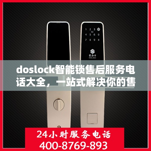 doslock智能锁售后服务电话大全，一站式解决你的售后需求