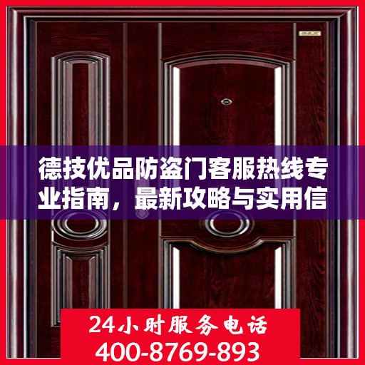 德技优品防盗门客服热线专业指南，最新攻略与实用信息