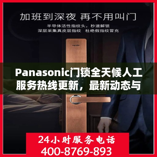 Panasonic门锁全天候人工服务热线更新，最新动态与支持升级