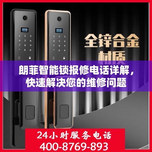 朗菲智能锁报修电话详解，快速解决您的维修问题