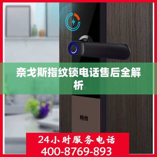 奈戈斯指纹锁电话售后全解析