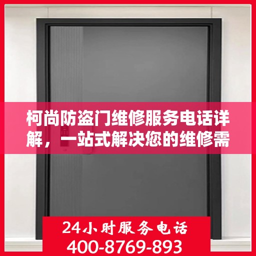 柯尚防盗门维修服务电话详解，一站式解决您的维修需求