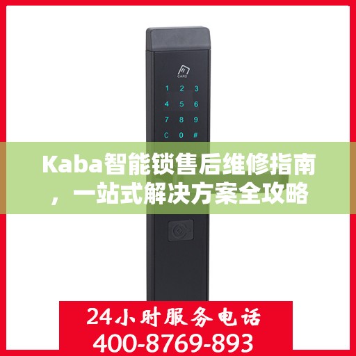 Kaba智能锁售后维修指南，一站式解决方案全攻略