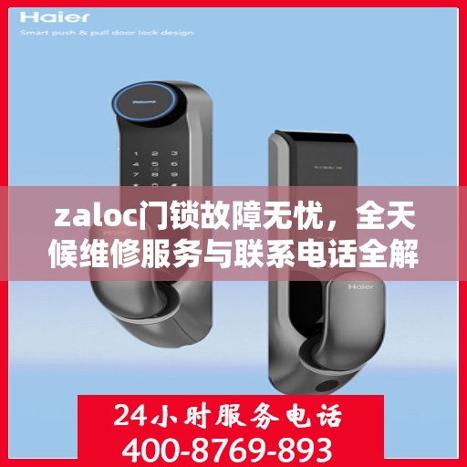 zaloc门锁故障无忧，全天候维修服务与联系电话全解析