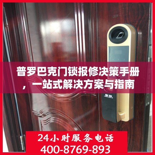 普罗巴克门锁报修决策手册，一站式解决方案与指南