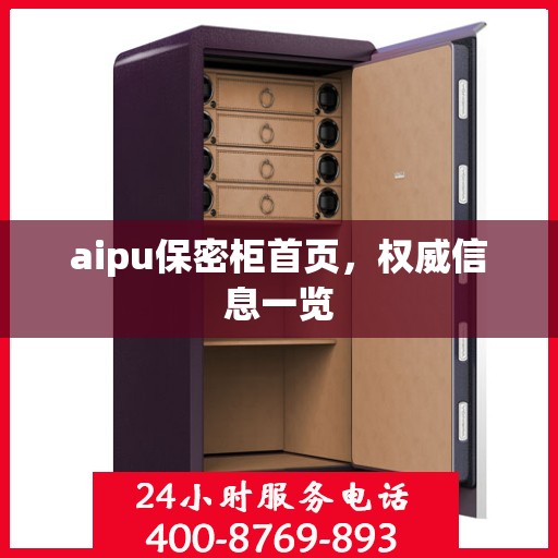aipu保密柜首页，权威信息一览
