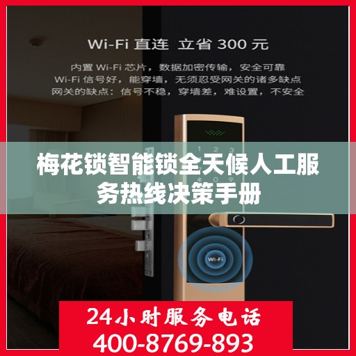 梅花锁智能锁全天候人工服务热线决策手册