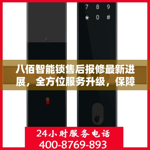 八佰智能锁售后报修最新进展，全方位服务升级，保障用户权益