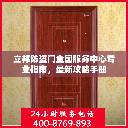 立邦防盗门全国服务中心专业指南，最新攻略手册