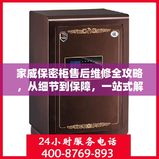 家威保密柜售后维修全攻略，从细节到保障，一站式解决您的维修烦恼