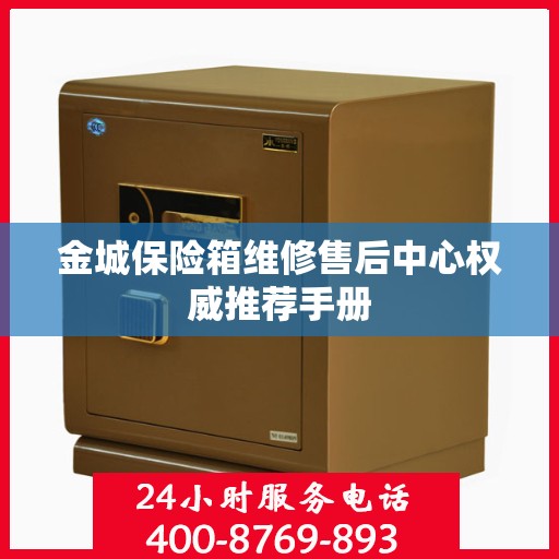 金城保险箱维修售后中心权威推荐手册