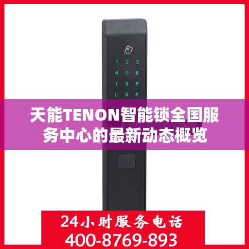 天能TENON智能锁全国服务中心的最新动态概览