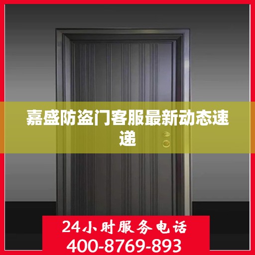 嘉盛防盗门客服最新动态速递
