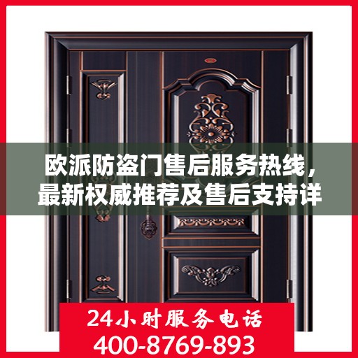 欧派防盗门售后服务热线，最新权威推荐及售后支持详解