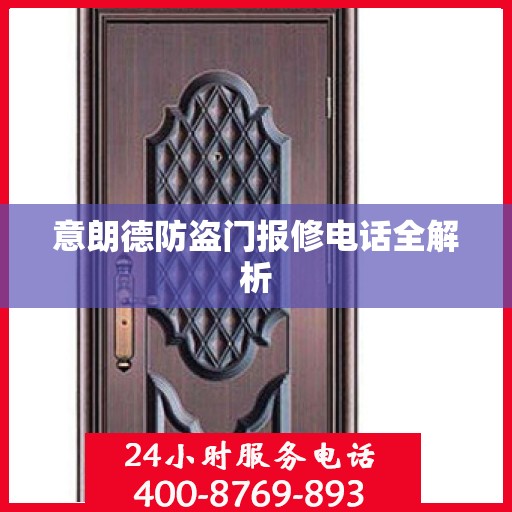 意朗德防盗门报修电话全解析