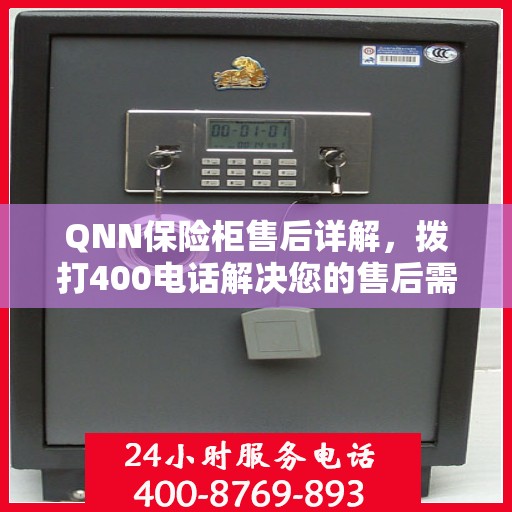 QNN保险柜售后详解，拨打400电话解决您的售后需求