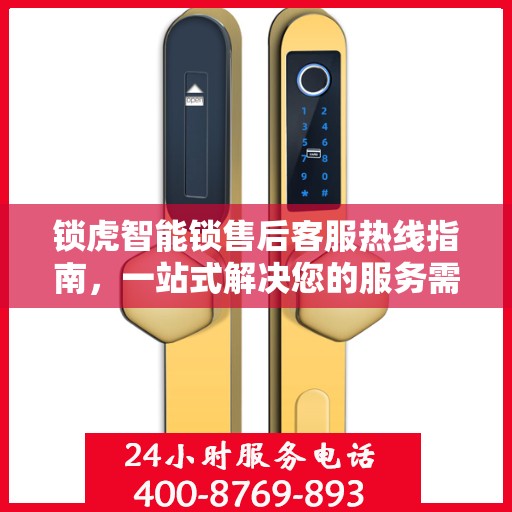 锁虎智能锁售后客服热线指南，一站式解决您的服务需求