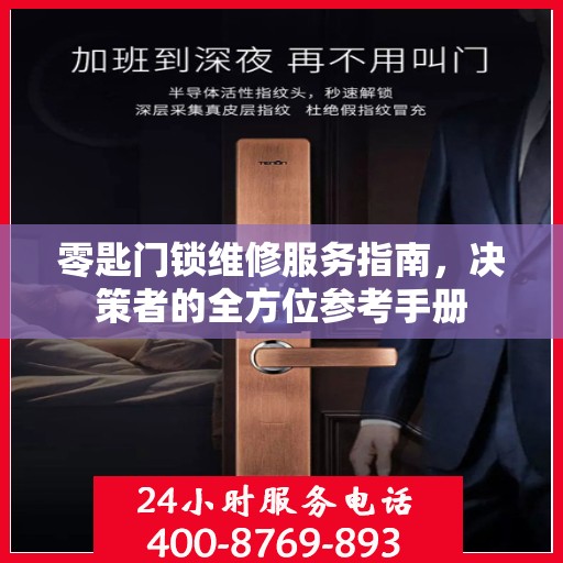 零匙门锁维修服务指南，决策者的全方位参考手册