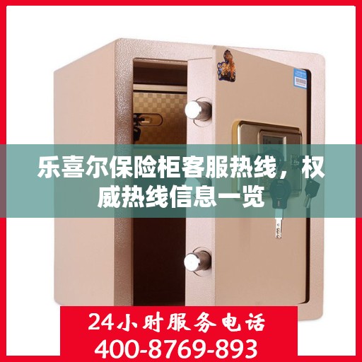 乐喜尔保险柜客服热线，权威热线信息一览