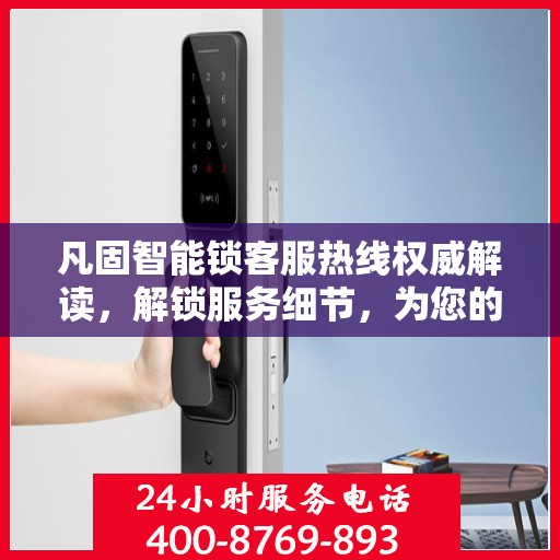 凡固智能锁客服热线权威解读，解锁服务细节，为您的安全保驾护航