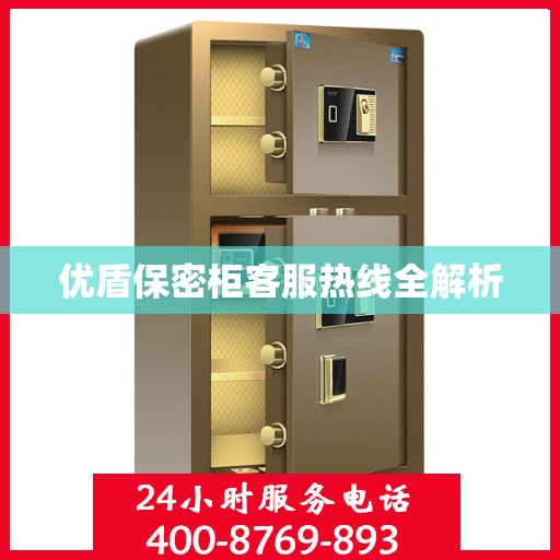 优盾保密柜客服热线全解析