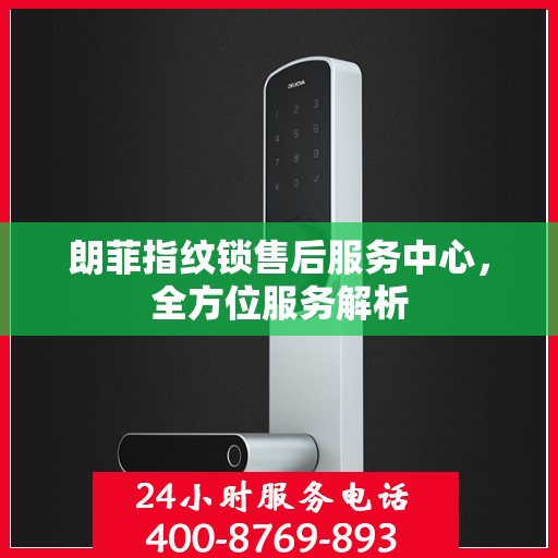 朗菲指纹锁售后服务中心，全方位服务解析