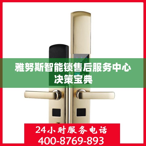 雅努斯智能锁售后服务中心决策宝典