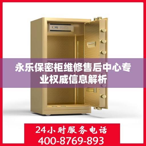 永乐保密柜维修售后中心专业权威信息解析