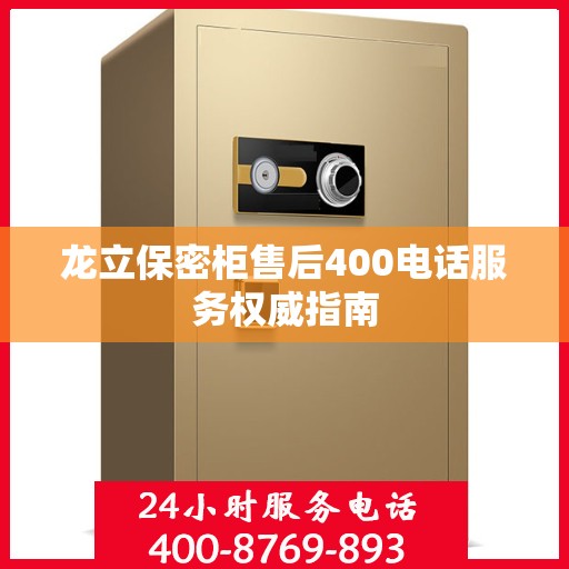 龙立保密柜售后400电话服务权威指南