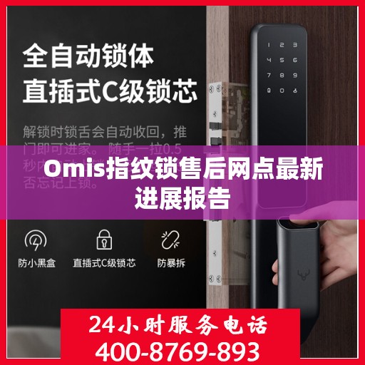 Omis指纹锁售后网点最新进展报告