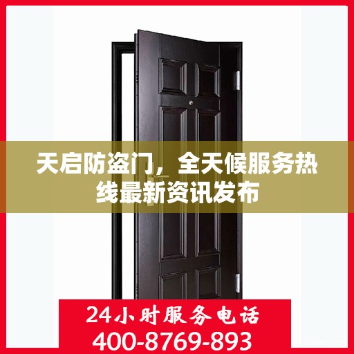 天启防盗门，全天候服务热线最新资讯发布
