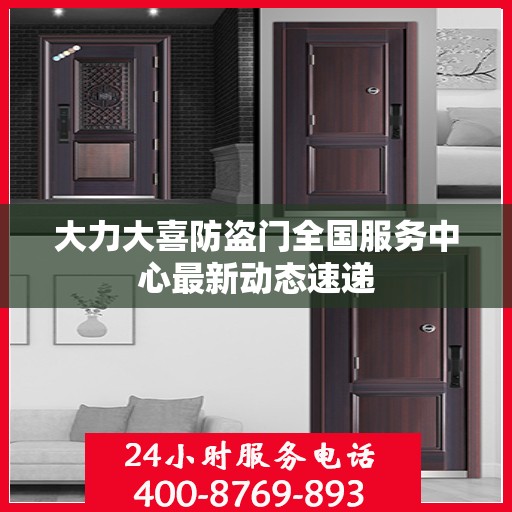 大力大喜防盗门全国服务中心最新动态速递