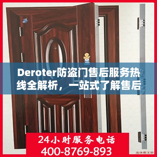 Deroter防盗门售后服务热线全解析，一站式了解售后支持与服务热线