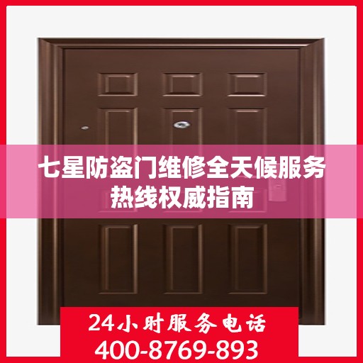 七星防盗门维修全天候服务热线权威指南