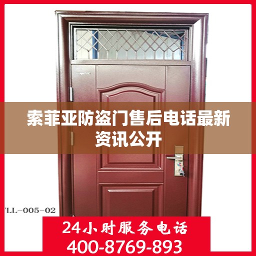 索菲亚防盗门售后电话最新资讯公开