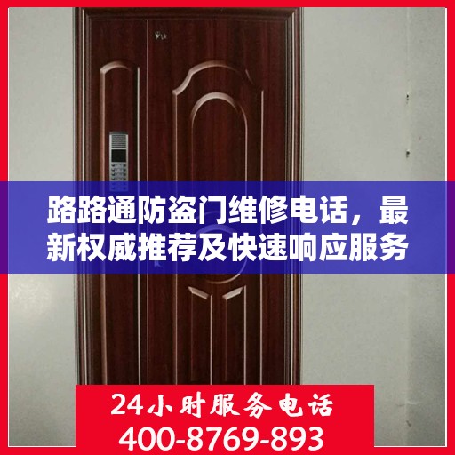 路路通防盗门维修电话，最新权威推荐及快速响应服务