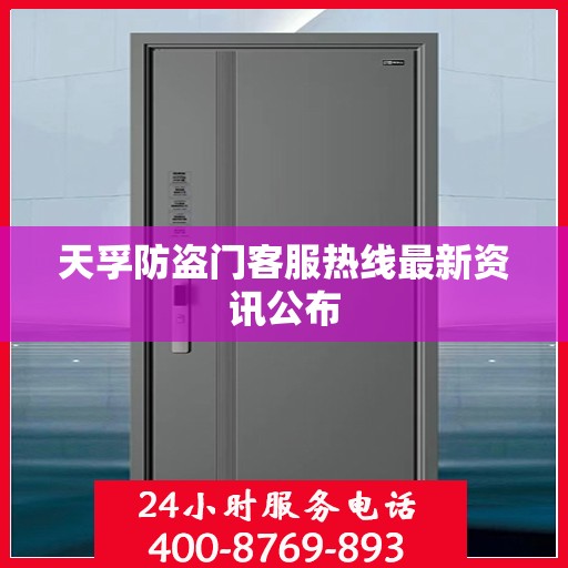 天孚防盗门客服热线最新资讯公布