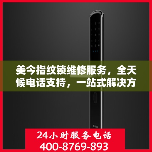 美今指纹锁维修服务，全天候电话支持，一站式解决方案