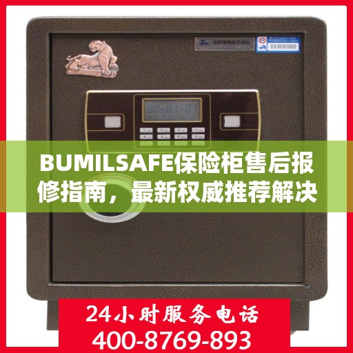 BUMILSAFE保险柜售后报修指南，最新权威推荐解决方案