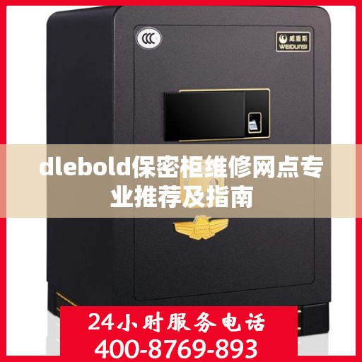 dlebold保密柜维修网点专业推荐及指南