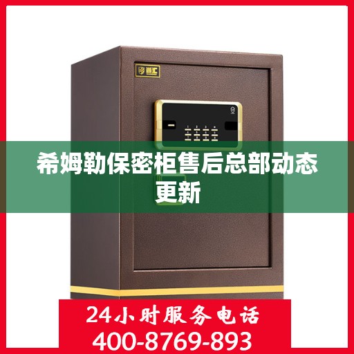 希姆勒保密柜售后总部动态更新