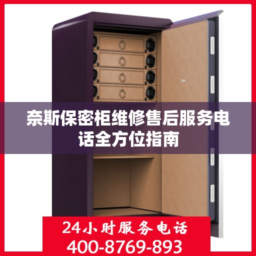奈斯保密柜维修售后服务电话全方位指南