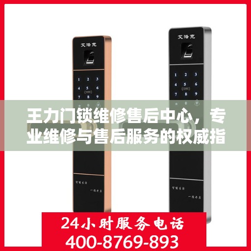 王力门锁维修售后中心，专业维修与售后服务的权威指南