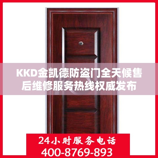 KKD金凯德防盗门全天候售后维修服务热线权威发布