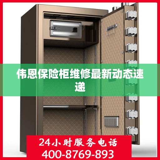 伟恩保险柜维修最新动态速递